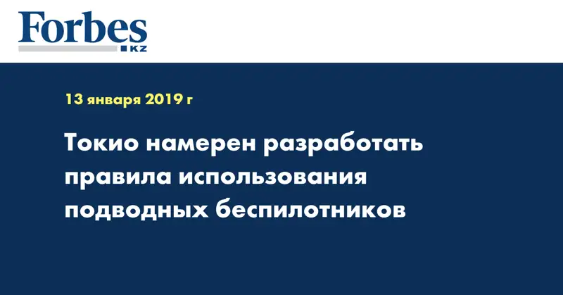 Токио намерен разработать правила использования подводных беспилотников