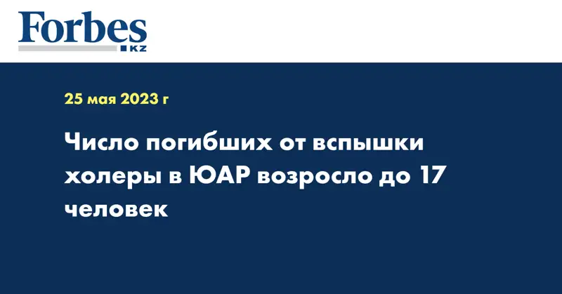 Число погибших от вспышки холеры в ЮАР возросло до 17 человек