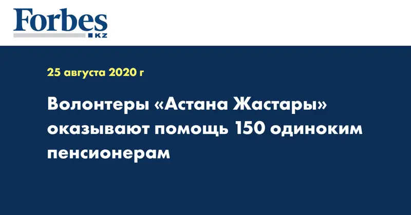Волонтеры «Астана Жастары» оказывают помощь 150 одиноким пенсионерам