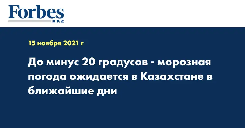 До минус 20 градусов - морозная погода ожидается в Казахстане в ближайшие дни