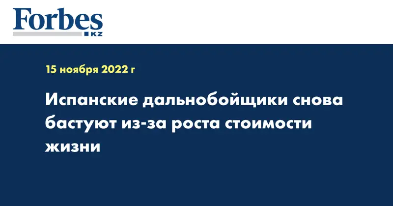 Испанские дальнобойщики снова бастуют из-за роста стоимости жизни