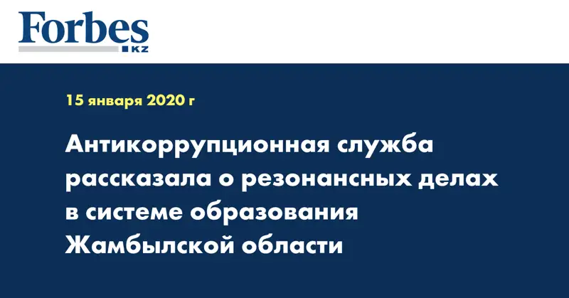 Антикоррупционная служба рассказала о резонансных делах в системе образования Жамбылской области