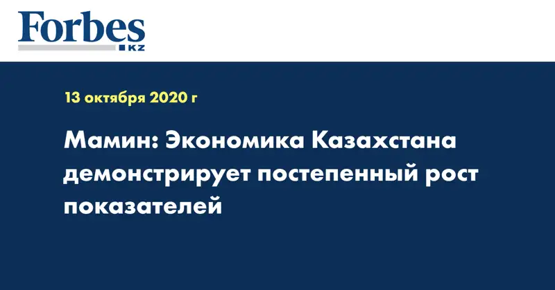 Мамин: Экономика Казахстана демонстрирует постепенный рост показателей