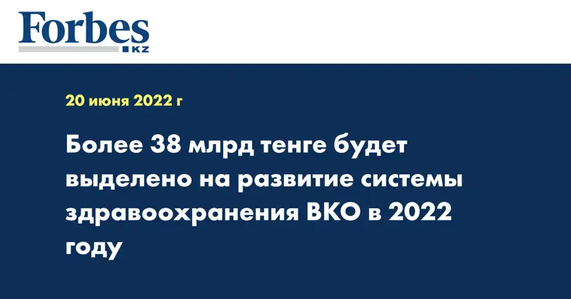 Более 38 млрд тенге будет выделено на развитие системы здравоохранения ВКО в 2022 году