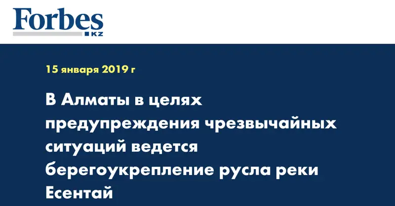 В Алматы в целях предупреждения чрезвычайных ситуаций ведется берегоукрепление русла реки Есентай