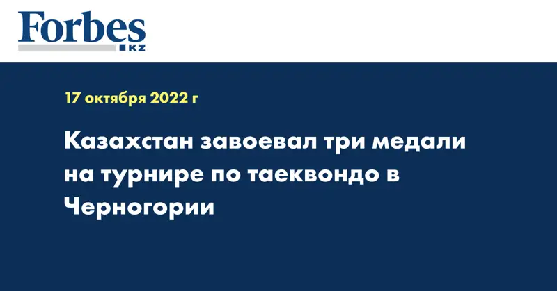 Казахстан завоевал три медали на турнире по таеквондо в Черногории