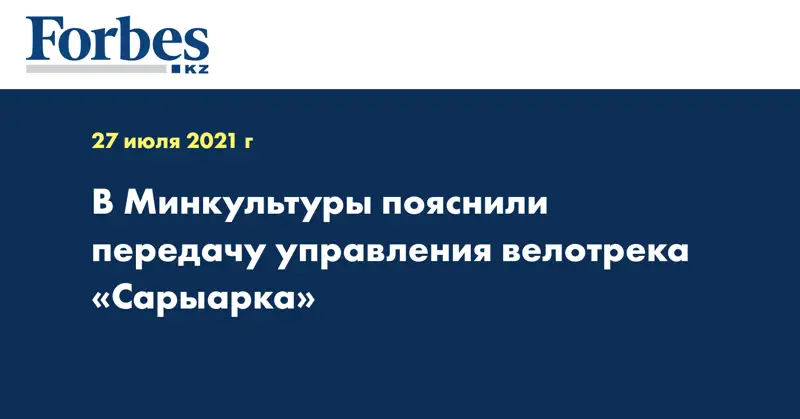 В Минкультуры пояснили передачу управления велотрека «Сарыарка»