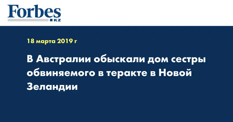 В Австралии обыскали дом сестры обвиняемого в теракте в Новой Зеландии