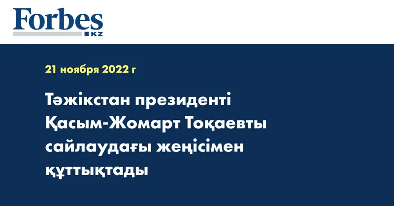 Тәжікстан президенті Қасым-Жомарт Тоқаевты сайлаудағы жеңісімен құттықтады