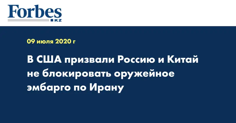 В США призвали Россию и Китай не блокировать оружейное эмбарго по Ирану