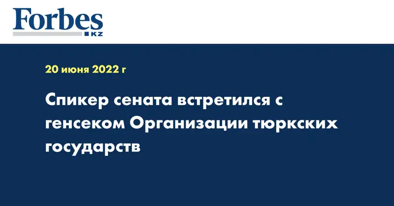 Спикер сената встретился с генсеком Организации тюркских государств