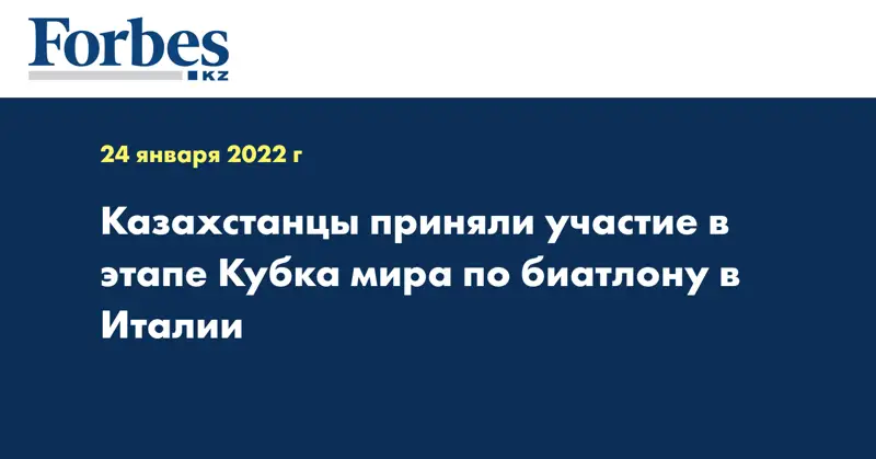 Казахстанцы приняли участие в этапе Кубка мира по биатлону в Италии