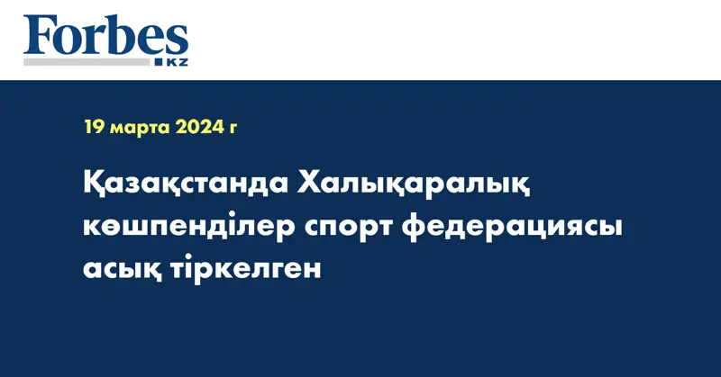Қазақстанда Халықаралық көшпенділер спорт федерациясы асық тіркелген