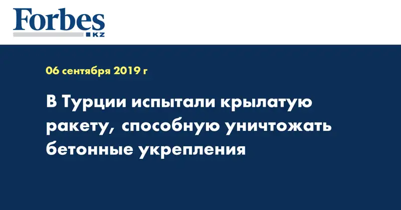 В Турции испытали крылатую ракету, способную уничтожать бетонные укрепления