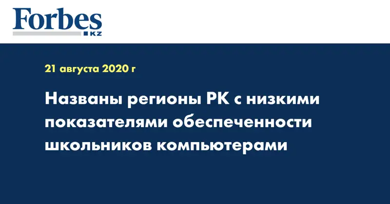 Названы регионы РК с низкими показателями обеспеченности школьников компьютерами