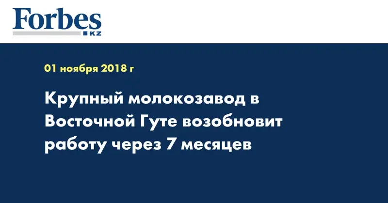 Крупный молокозавод в Восточной Гуте возобновит работу через 7 месяцев