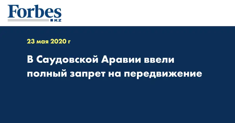 В Саудовской Аравии ввели полный запрет на передвижение
