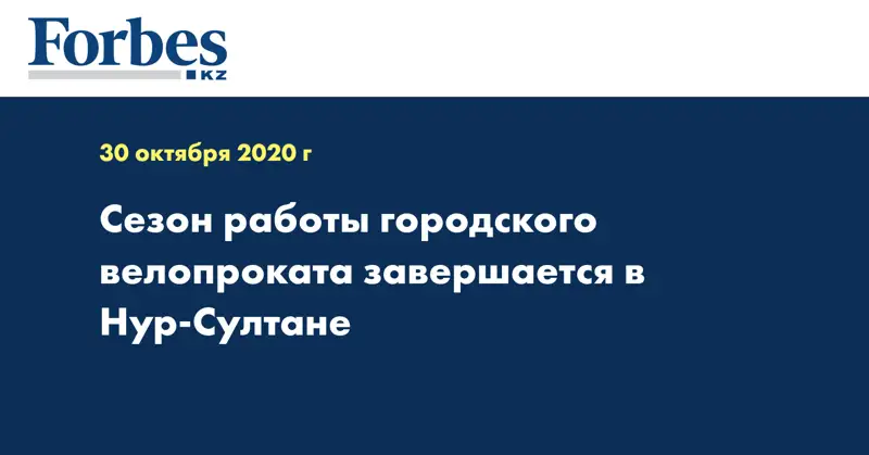 Сезон работы городского велопроката завершается в Нур-Султане