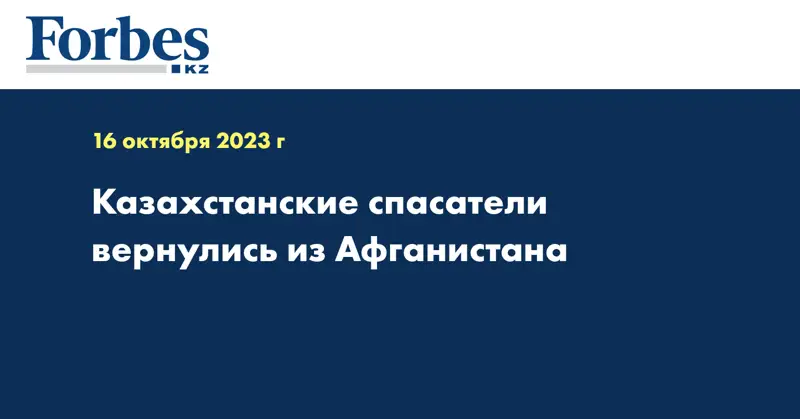 Казахстанские спасатели вернулись из Афганистана