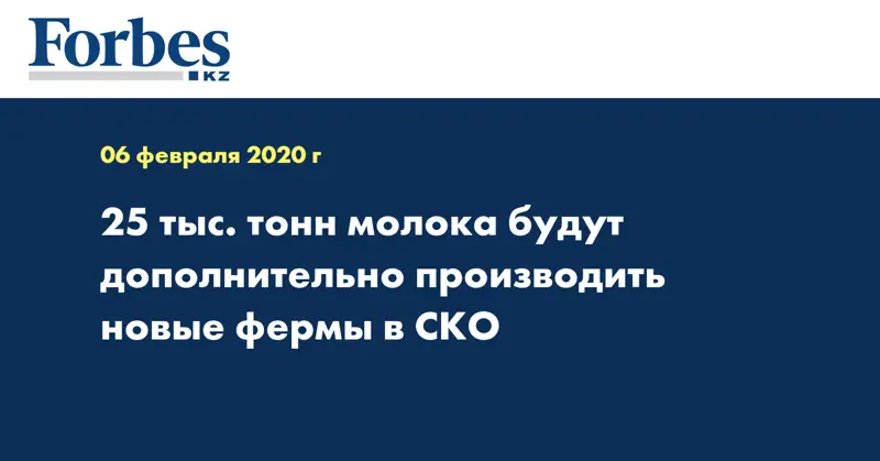 25 тыс. тонн молока будут дополнительно производить новые фермы в СКО