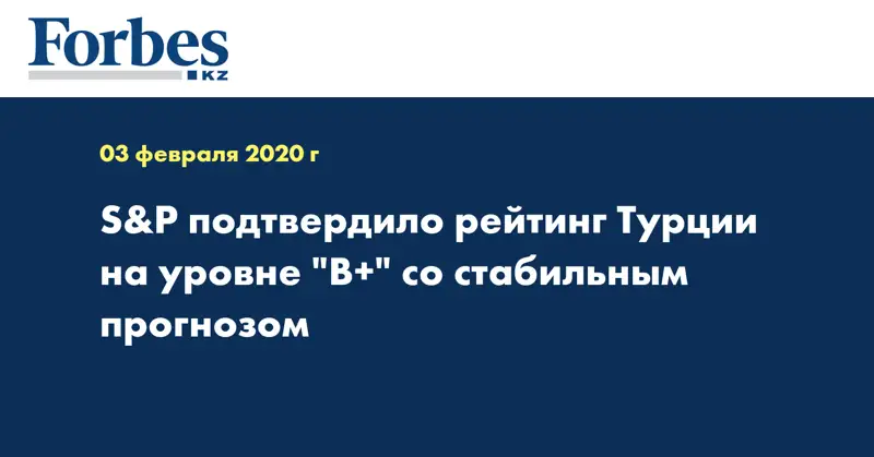 S&P подтвердило рейтинг Турции на уровне 
