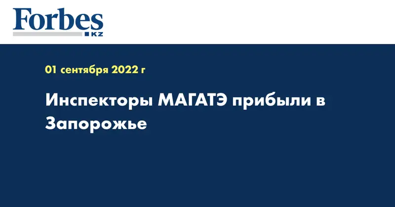 Инспекторы МАГАТЭ прибыли в Запорожье