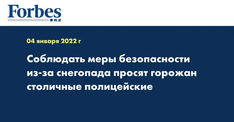 Соблюдать меры безопасности из-за снегопада просят горожан столичные полицейские 