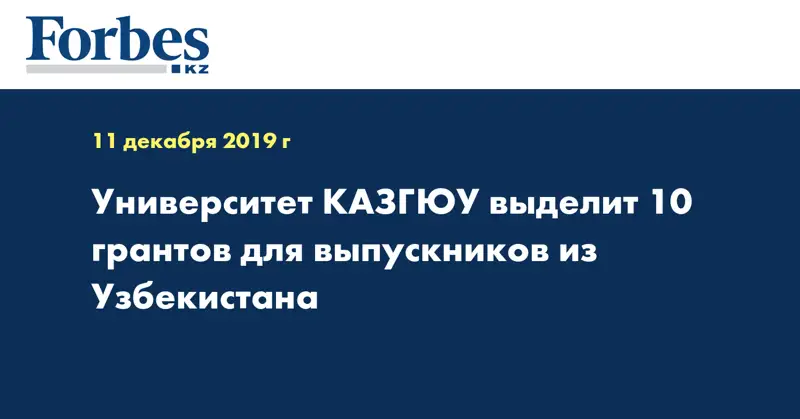 Университет  КАЗГЮУ выделит 10 грантов  для выпускников из Узбекистана