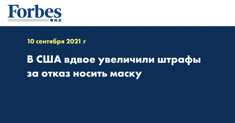 В США вдвое увеличили штрафы за отказ носить маску