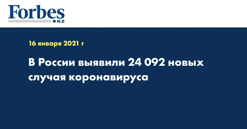 В России выявили 24 092 новых случая коронавируса