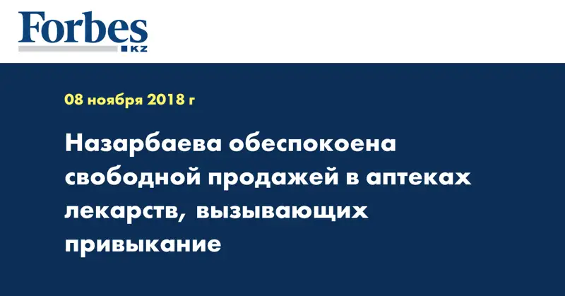 Назарбаева обеспокоена свободной продажей в аптеках лекарств, вызывающих привыкание