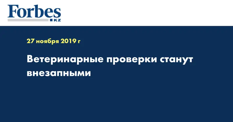 Ветеринарные проверки станут внезапными
