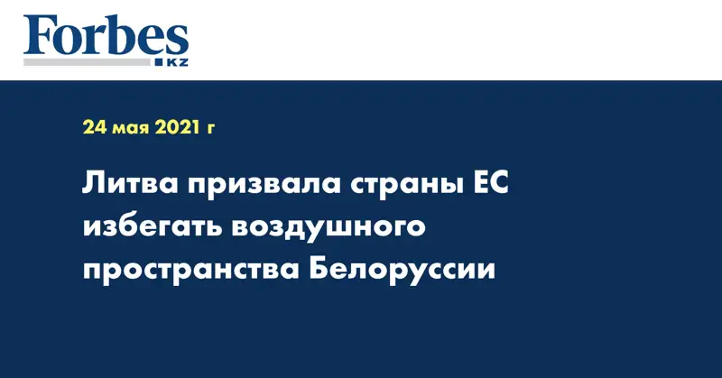 Литва призвала страны ЕС избегать воздушного пространства Белоруссии