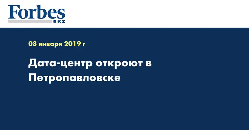 Дата-центр откроют в Петропавловске