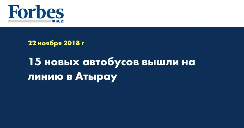 15 новых автобусов вышли на линию в Атырау