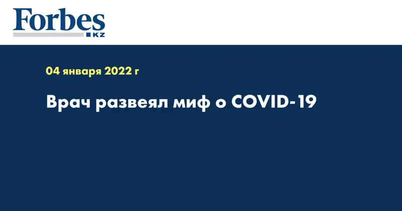 Врач развеял миф о COVID-19