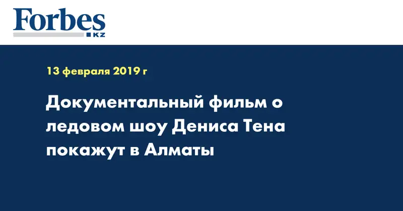 Документальный фильм о ледовом шоу Дениса Тена покажут в Алматы