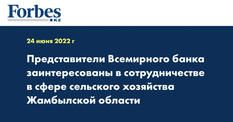 Представители Всемирного банка заинтересованы в сотрудничестве в сфере сельского хозяйства Жамбылской области