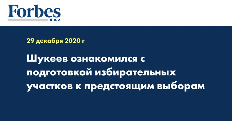 Шукеев ознакомился с подготовкой избирательных участков к предстоящим выборам