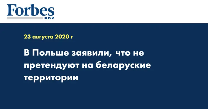 В Польше заявили, что не претендуют на белорусские территории