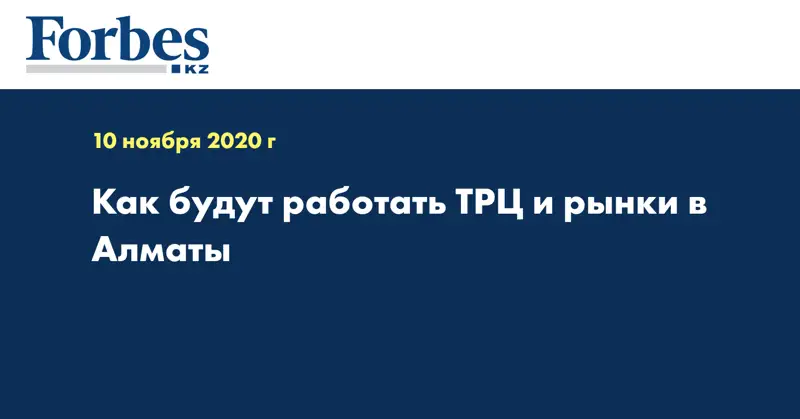  Как будут работать ТРЦ и рынки в Алматы