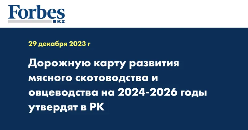 Дорожную карту развития мясного скотоводства и овцеводства на 2024-2026 годы утвердят в РК