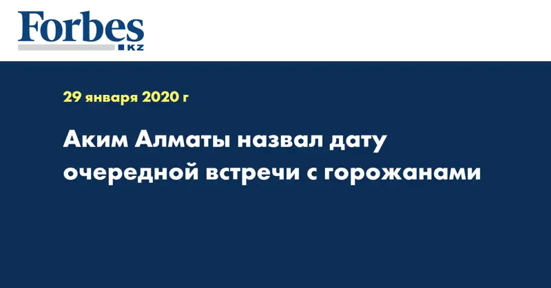 Аким Алматы назвал дату очередной встречи с горожанами