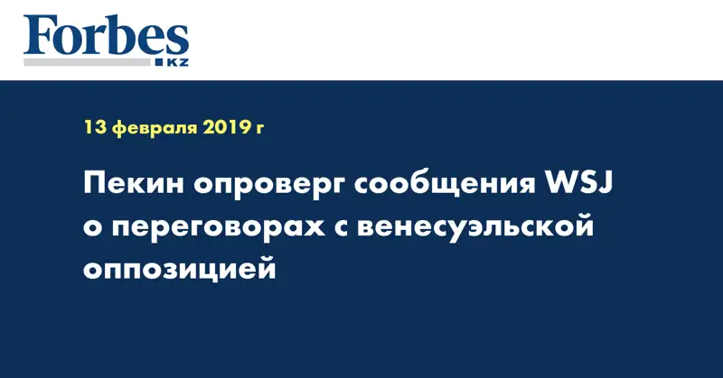 Пекин опроверг сообщения WSJ о переговорах с венесуэльской оппозицией