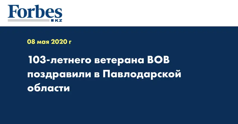 103-летнего ветерана ВОВ поздравили в Павлодарской области