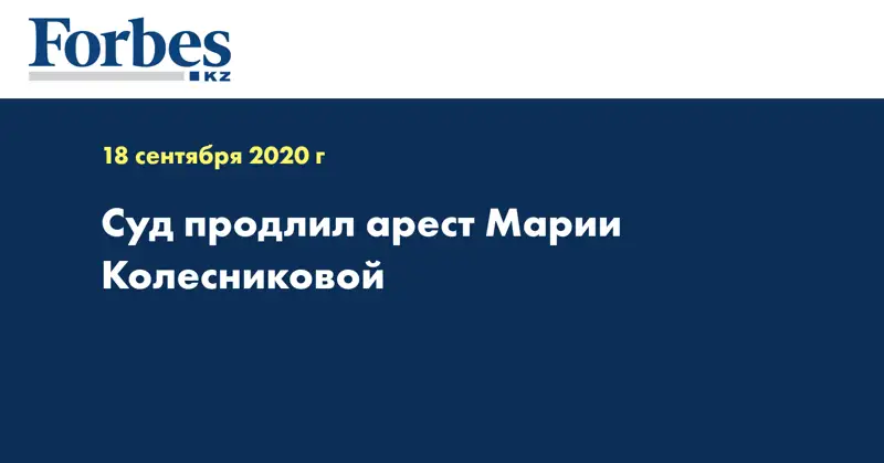 Суд продлил арест Марии Колесниковой