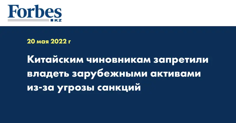 Китайским чиновникам запретили владеть зарубежными активами из-за угрозы санкций