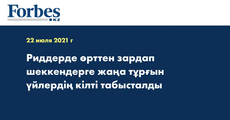 Риддерде өрттен зардап шеккендерге жаңа тұрғын үйлердің кілті табысталды