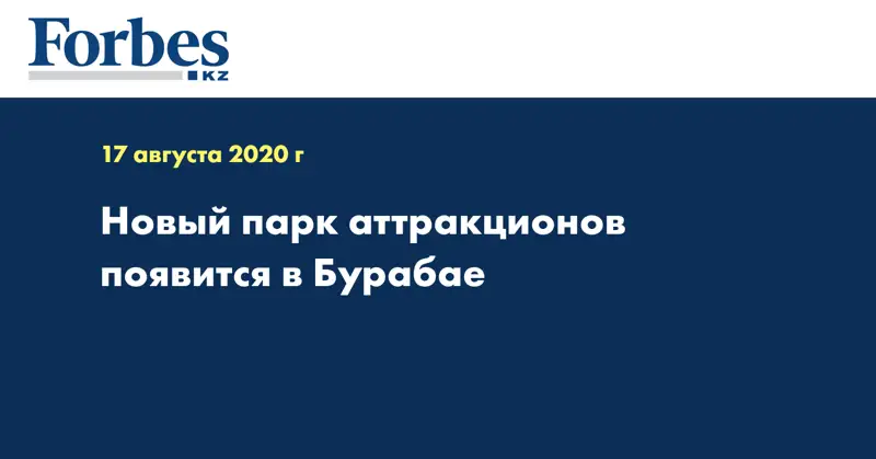  Новый парк аттракционов появится в Бурабае