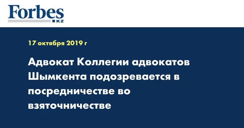 Адвокат Коллегии адвокатов Шымкента подозревается в посредничестве во взяточничестве